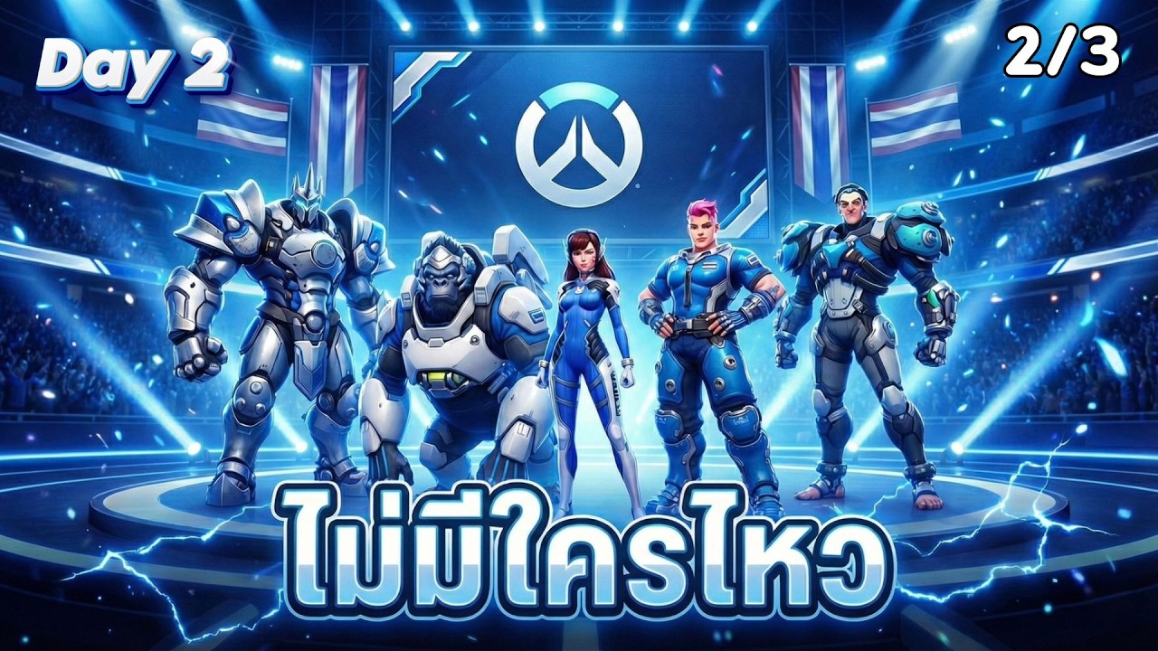 Overwatch World Cup คัดทีมไทย Day 2 2/3 - ไม่มีใครไหว