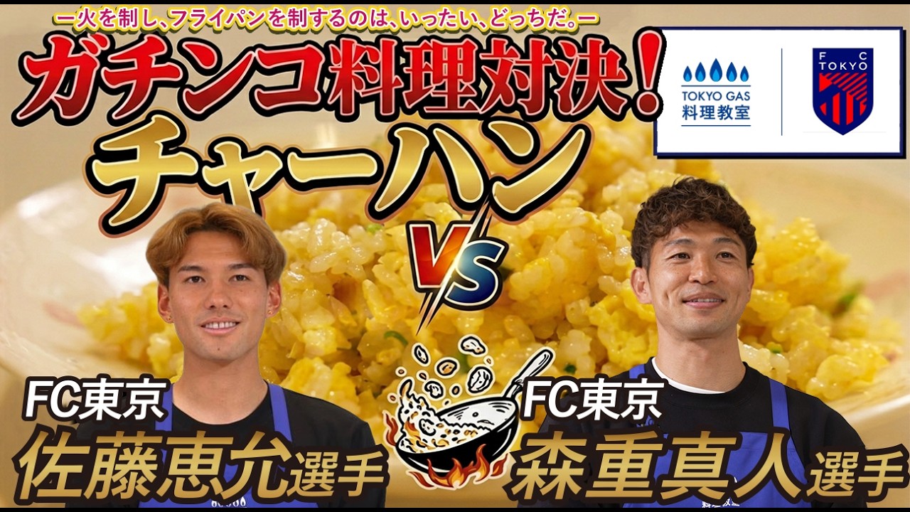 【東京ガス料理教室・FC東京】森重真人選手と佐藤恵允選手のガチンコ料理対決！