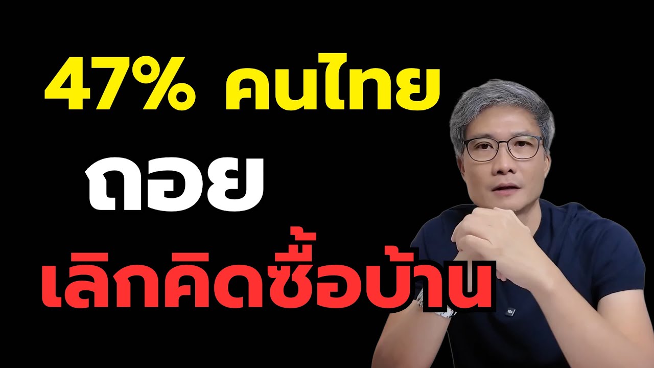 ทำไมคนไทย 47% ไม่มีแผนซื้อบ้านใน 5 ปี
