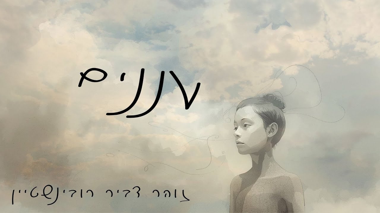 קול אישה פרק 4 - עננים