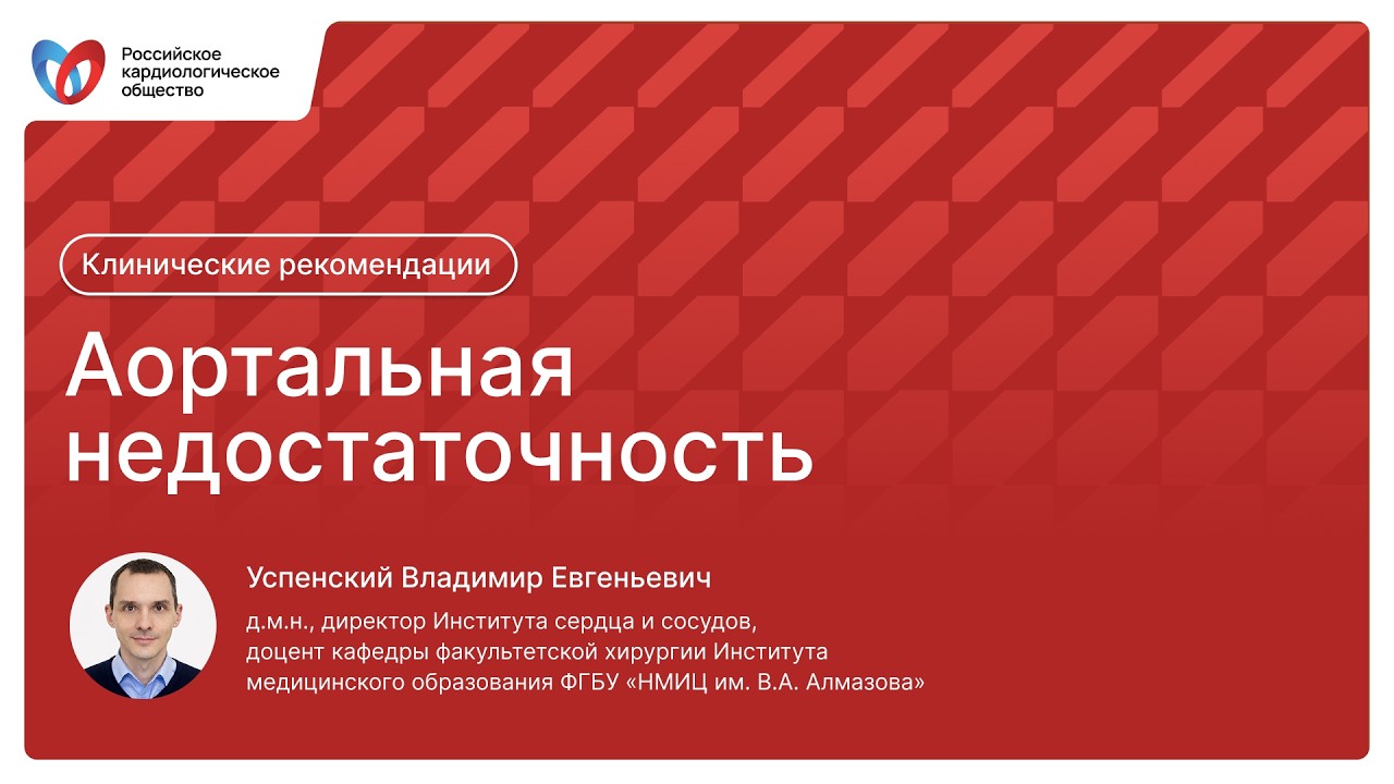 Клинические рекомендации. Аортальная недостаточность