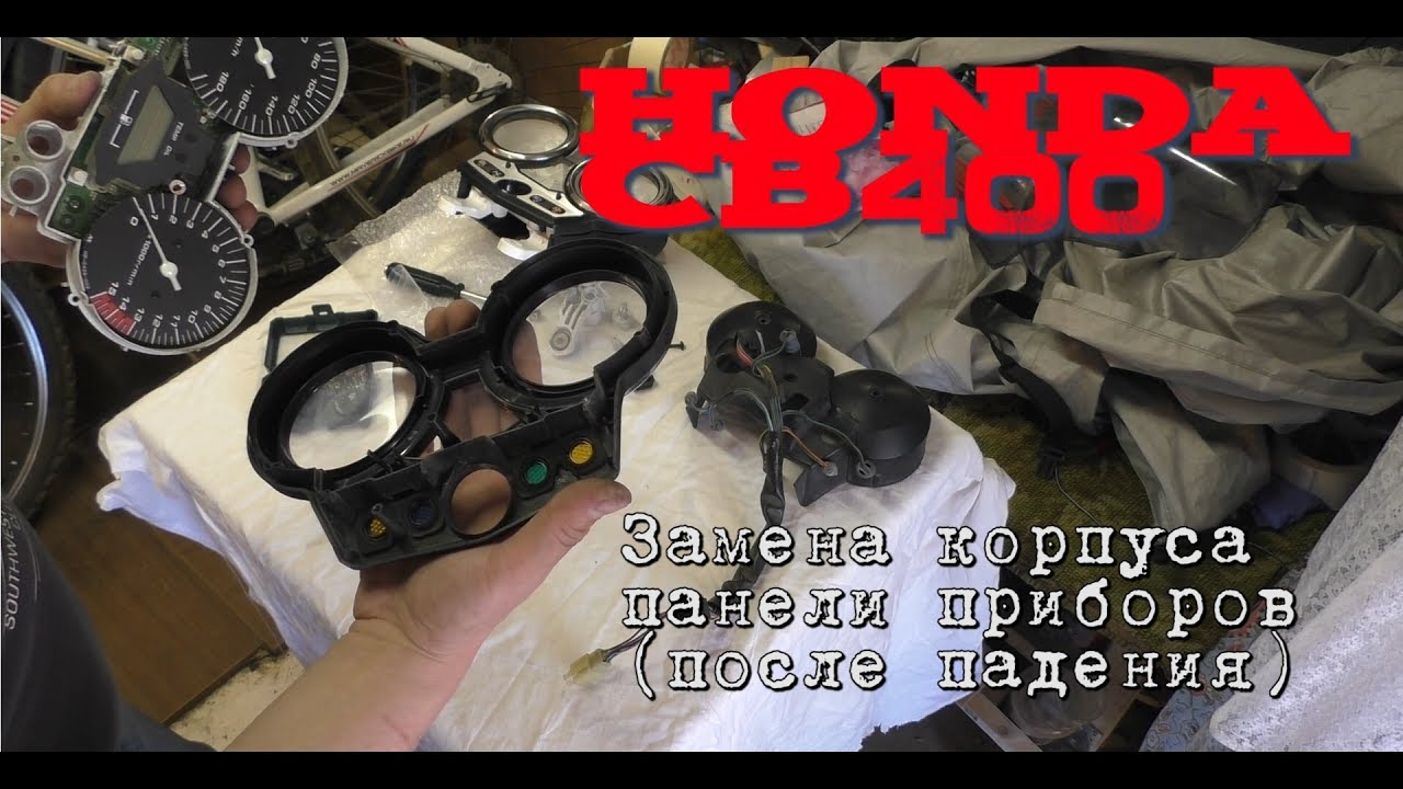 CB400 Замена корпуса панели приборов (после падения)