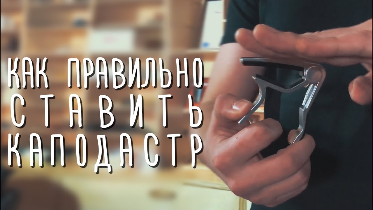 Как правильно ставить каподастр | gitaraclub.ru