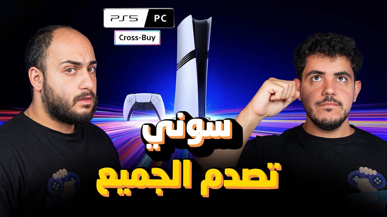معقول تشتري لعبة مرة وحدة وتلعبها على كل الأجهزة؟  Playstation Cross Buy 🤯😱