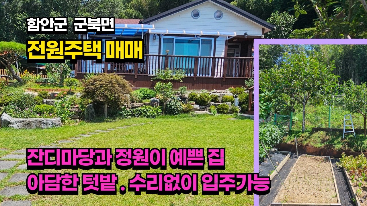 [매물번호 563] 경남 함안군 군북면 잔디마당과 정원이 예쁜 전원주택 매매 _산자락아래 조용한마을 1억5300 #부동산 #함안전원주택매매