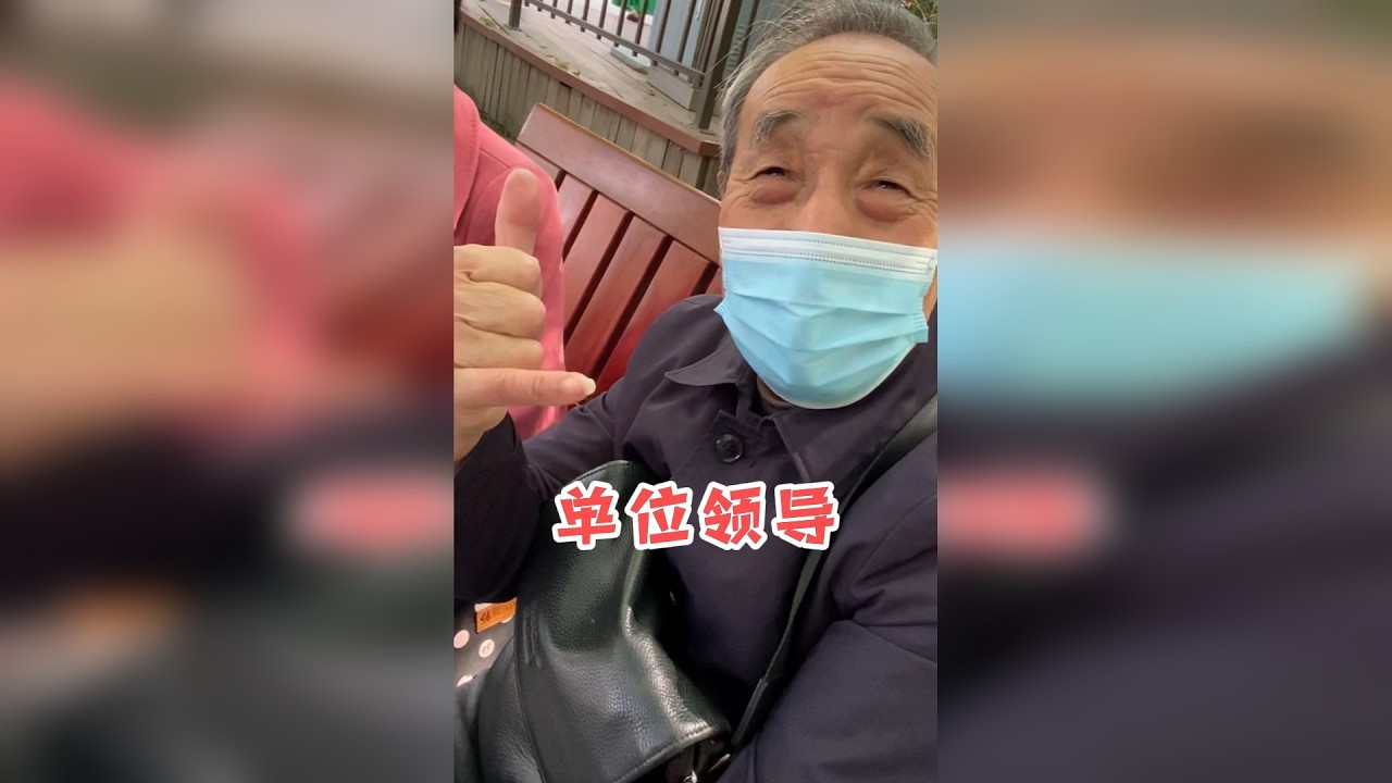 86岁大爷单位领导退休，工龄40多年，居家养老不去养老院