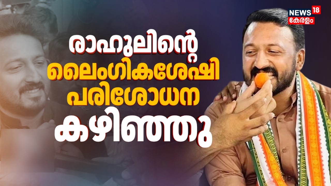 രാഹുല്‍ മാങ്കൂട്ടത്തിലിൻ്റെ ലൈംഗികശേഷി പരിശോധന കഴിഞ്ഞു | Rahul Mamkootathil Case | Malayalam News