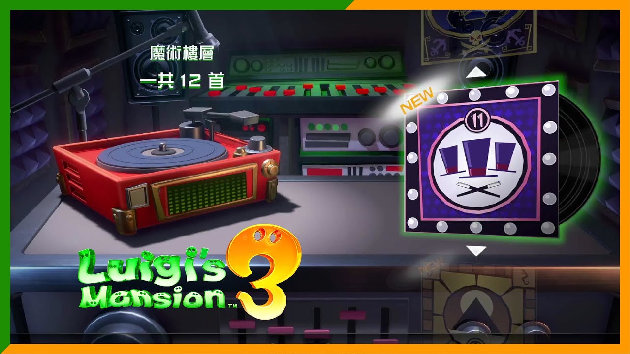 【路易吉洋樓 3】魔術樓層音樂 Luigi's Mansion 3 Music