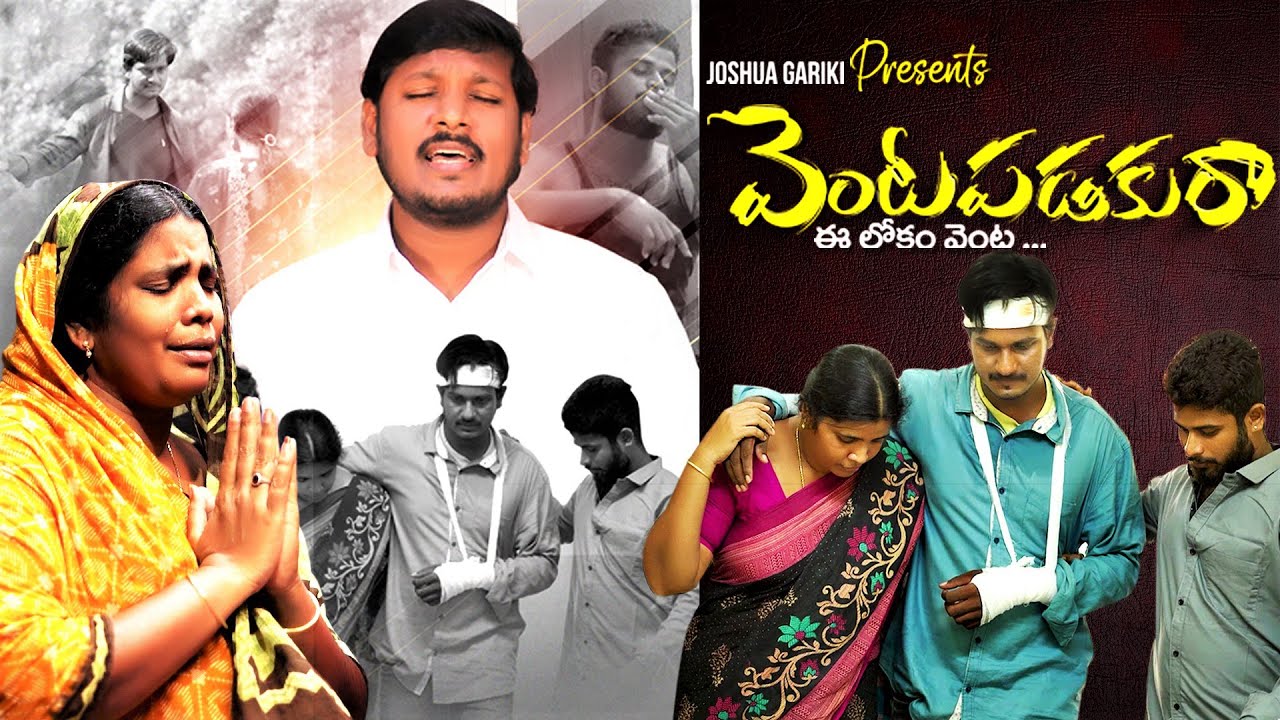 Telugu Christian Super Hit song |వెంటపడకురా ఈలోకం వెంట | Joshua gariki| Latest song|Youth Song