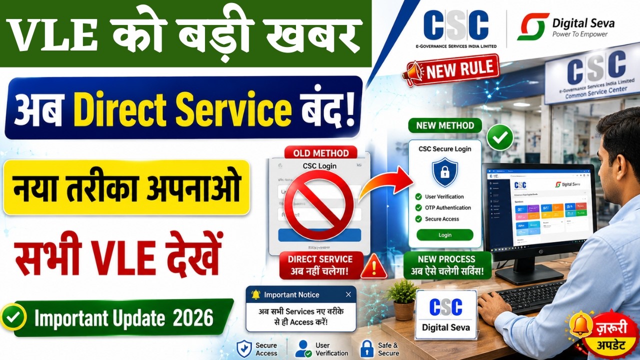 CSC VLE Alert 🚨 | अब Direct नहीं चलेगी कोई भी Service | जानिए नया CSC Process | CSC New Update 2026