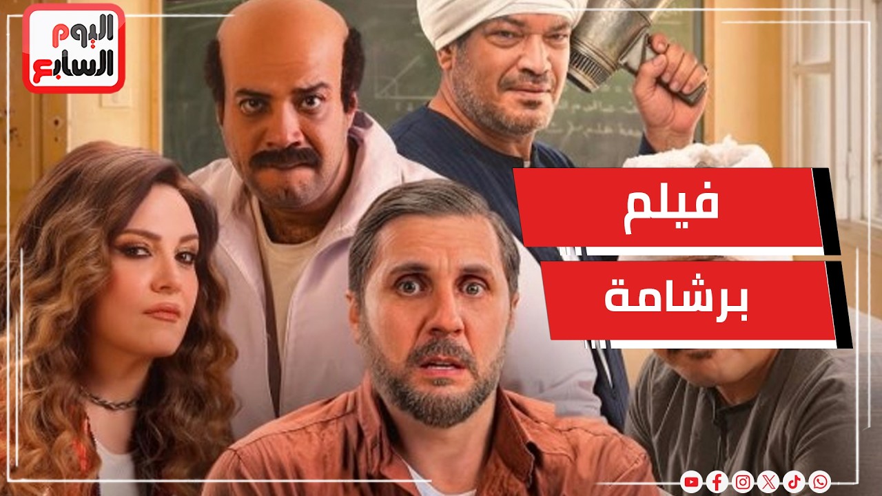 هشام ماجد وريهام عبد الغفور وباسم سمرة ومصطفى غريب يحتفلون بالعرض الخاص لفيلم برشامة   ويوجهون رسالة