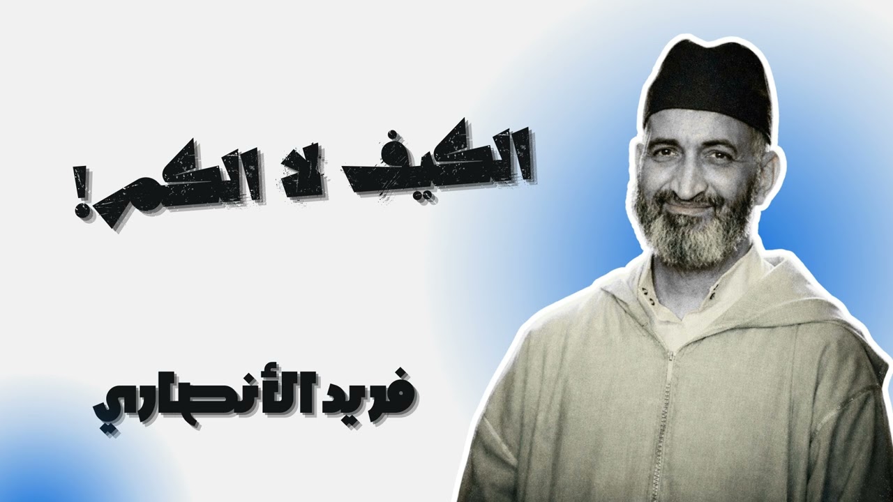 لا تهتم بعدد الركعات بل بحضور القلب في العشر الأواخر - فريد الأنصاري