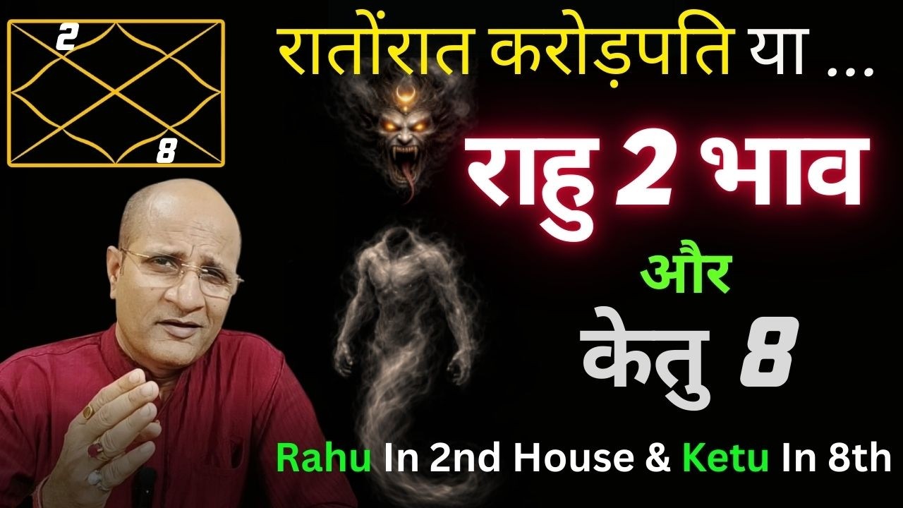 राहु 2 भाव में | केतु 8 भाव में | रातों-रात करोड़पति या ? | Rahu In 2nd House And Ketu In 8th House