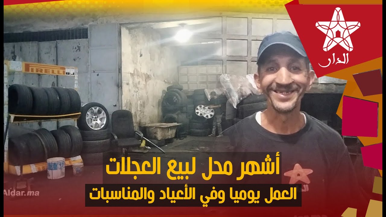 صاحب أشهر محل لبيع العجلات وإصلاحها يشتغل يوميا وأيضا في جميع الأعياد والمناسبات وهذا هو سعر السلع