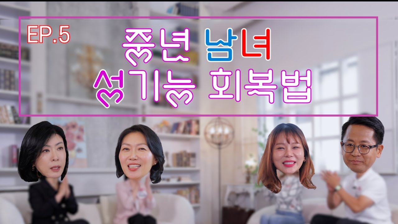 중년의 성기능 회복법을 알려드려요!  중년의 성기능 장애와 우울증있는분은 꼭 봐야할 전문가들의 토크쇼#우울증#사랑#외도#부부#결혼#재혼#발기부전#조루#지루#이혼#성기능#시니어