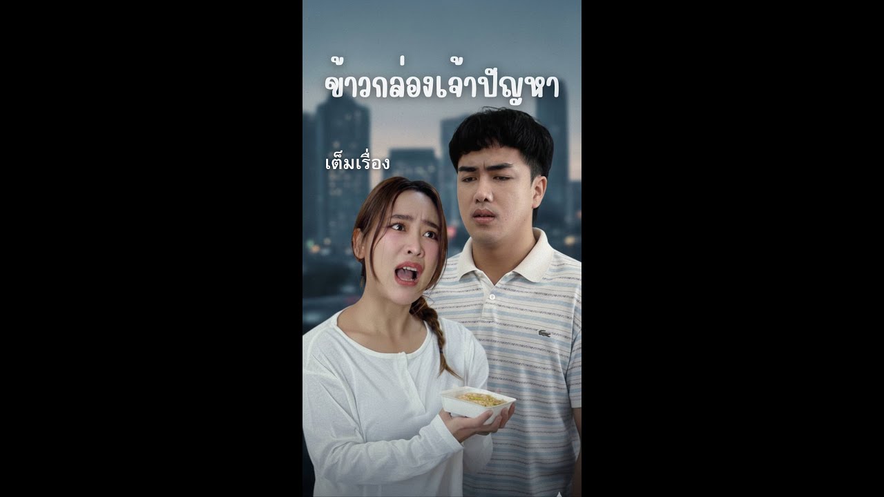 ข้าวอีกกล่องเป็นของใคร คุณก็รู้ว่าฉันลดความอ้วน