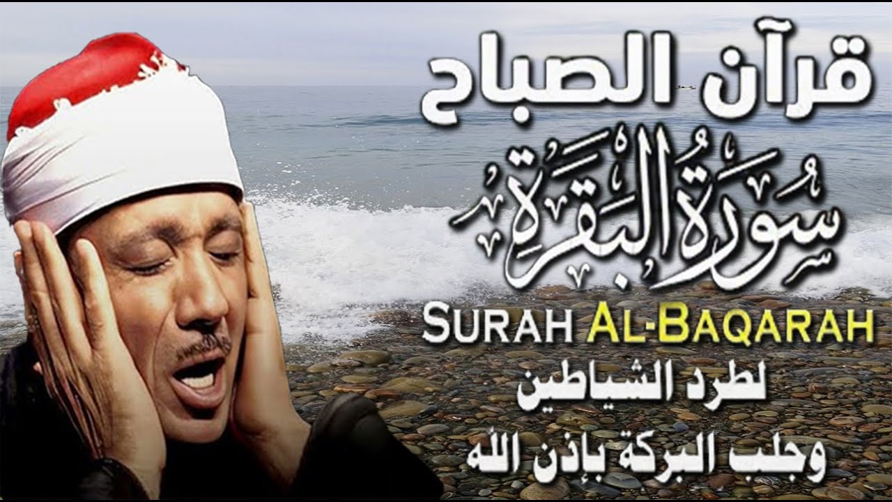 قرآن الصباح| سورة البقرة Surat Al-Baqarah| لحفظ وتحصين المنزل أروع ما جود الشيخ عبدالباسط عبد الصمد