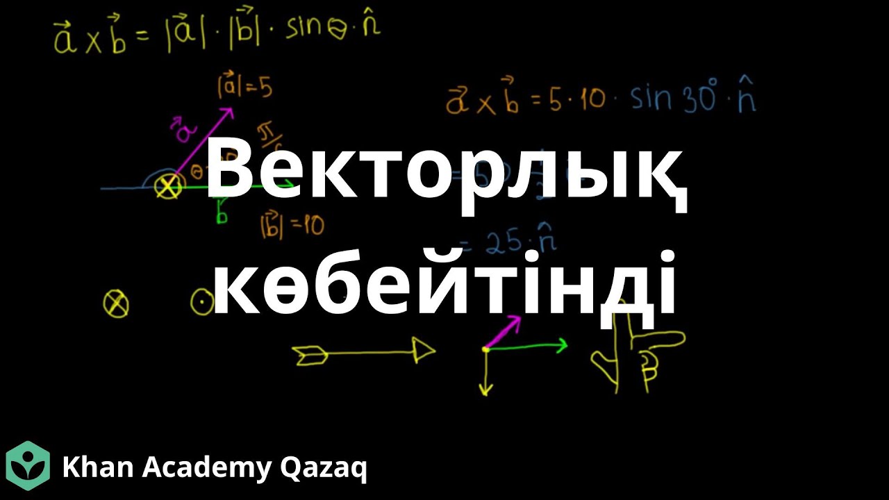 Векторлық көбейтінді (2-бөлім) | Физика | Қазақ Хан Академиясы