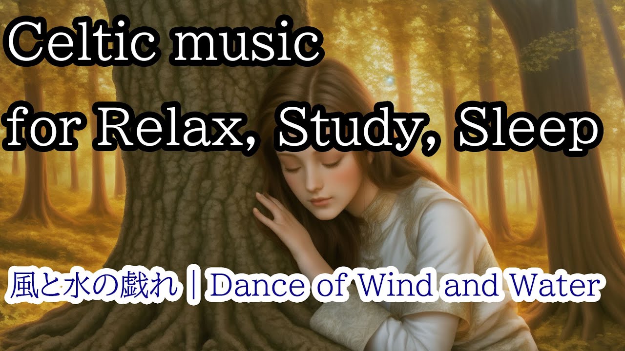 風と水の戯れ | Dance of Wind and Water | Celtic instrumental for relax, studying, sleeping