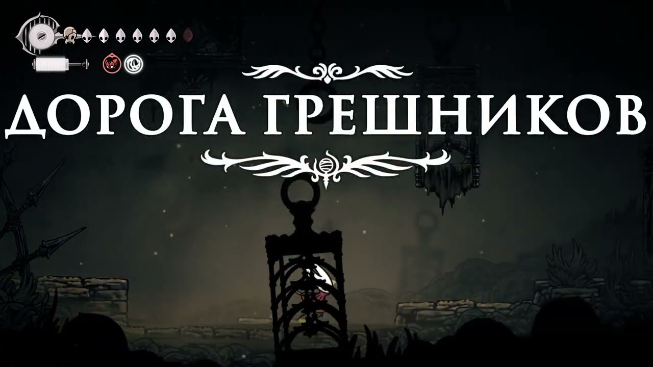 Hollow Knight Silksong Прохождение часть 27 дорога грешников