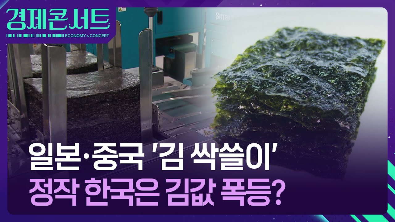 중국&middot;일본이 다 쓸어갔다&hellip;한국인만 비싼 김 먹나? [경제콘서트] / KBS  2025.11.26.