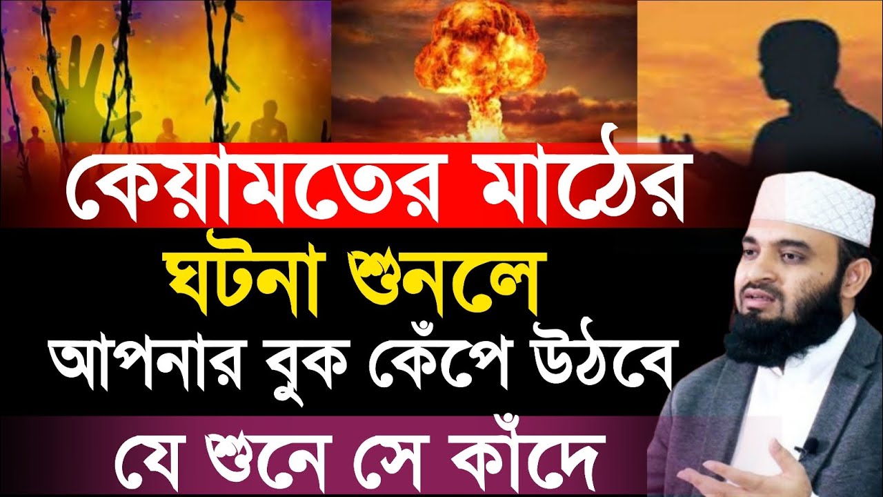 কেয়ামতের মাঠের ঘটনা শুনলে আপনার বুক কেটে উঠবে যে শুনে সে কাঁদে।ডঃ মিজানুর রহমান আজহারী ওয়াজ মাহফিল