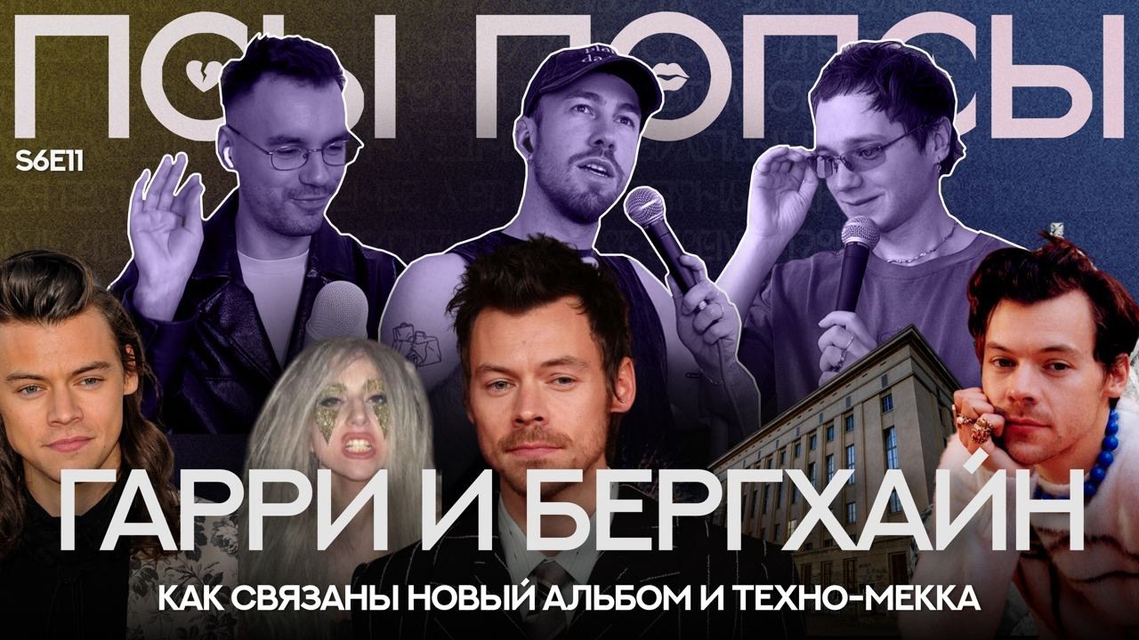 Псы Попсы #74: альбом и лор Гарри Стайлса + как попасть в Бергхайн