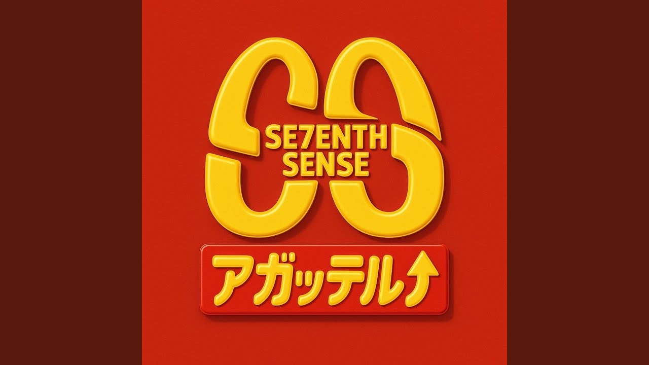 アガッテル