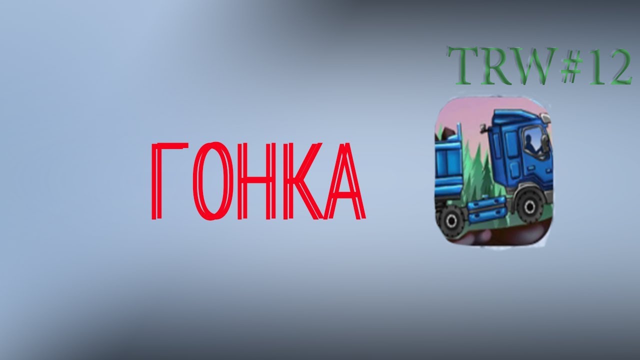 ГОНКА - Trucker Real Wheels | #12