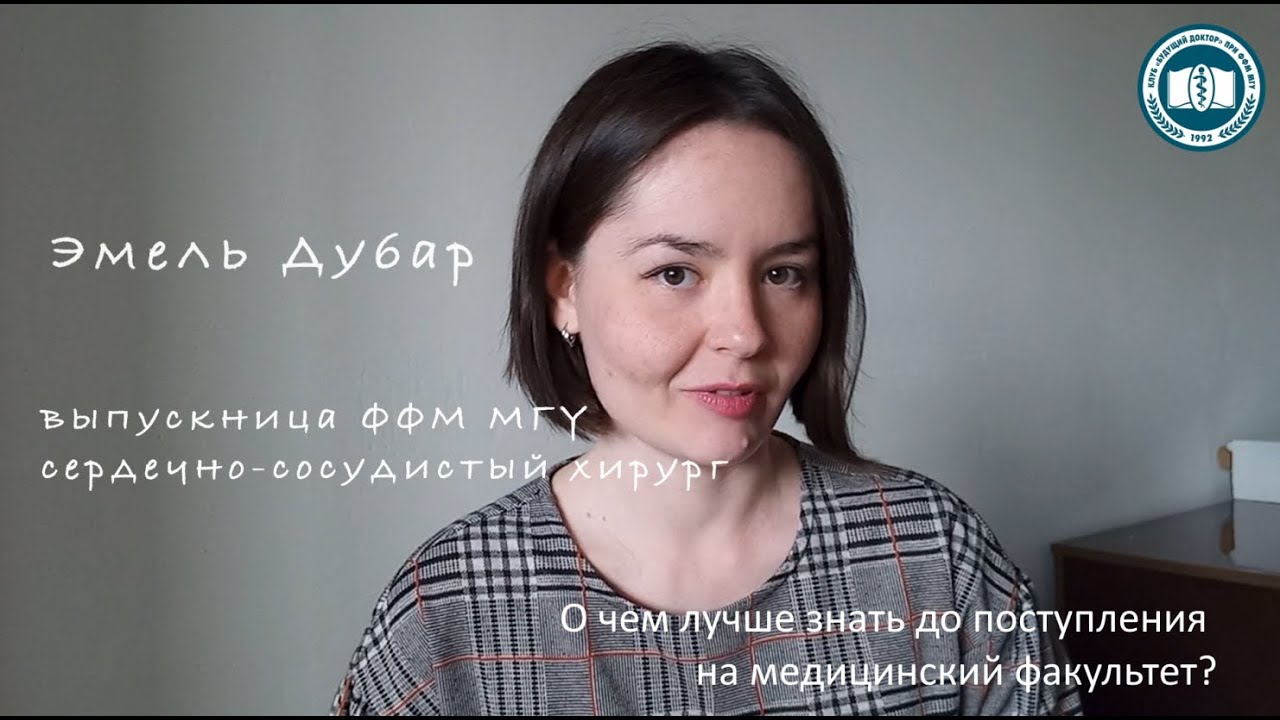 Эмель Дубар - О чем лучше знать до поступления на медицинский факультет
