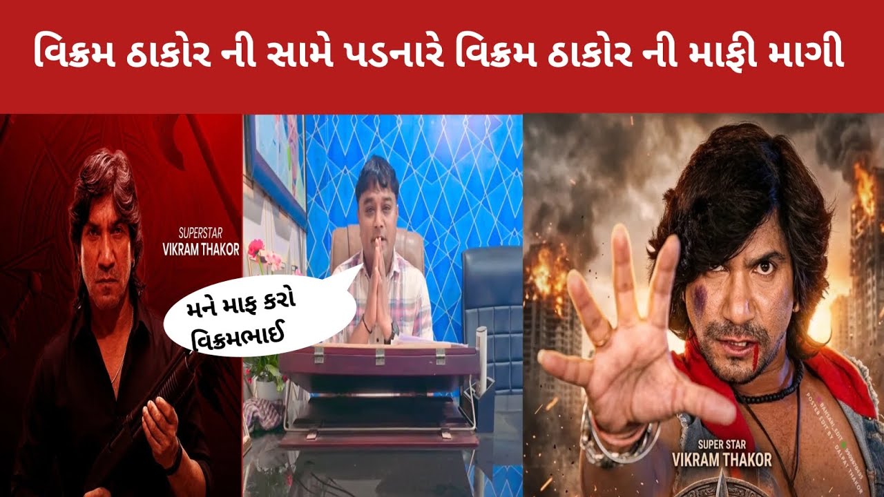 વિક્રમ ઠાકોર ની સામે પડનારે વિક્રમ ઠાકોર ની માફી માગી | vikram thakor | vikram thakor new film 