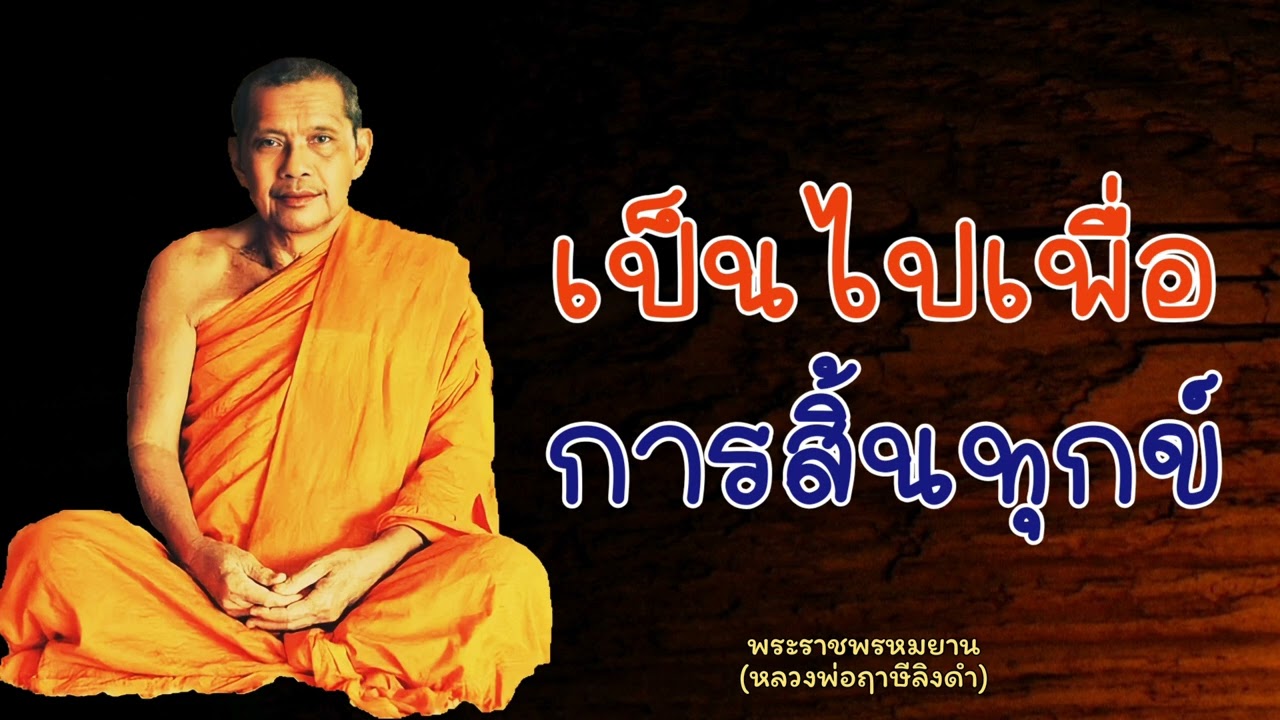 หลวงพ่อฤาษีลิงดำ 
