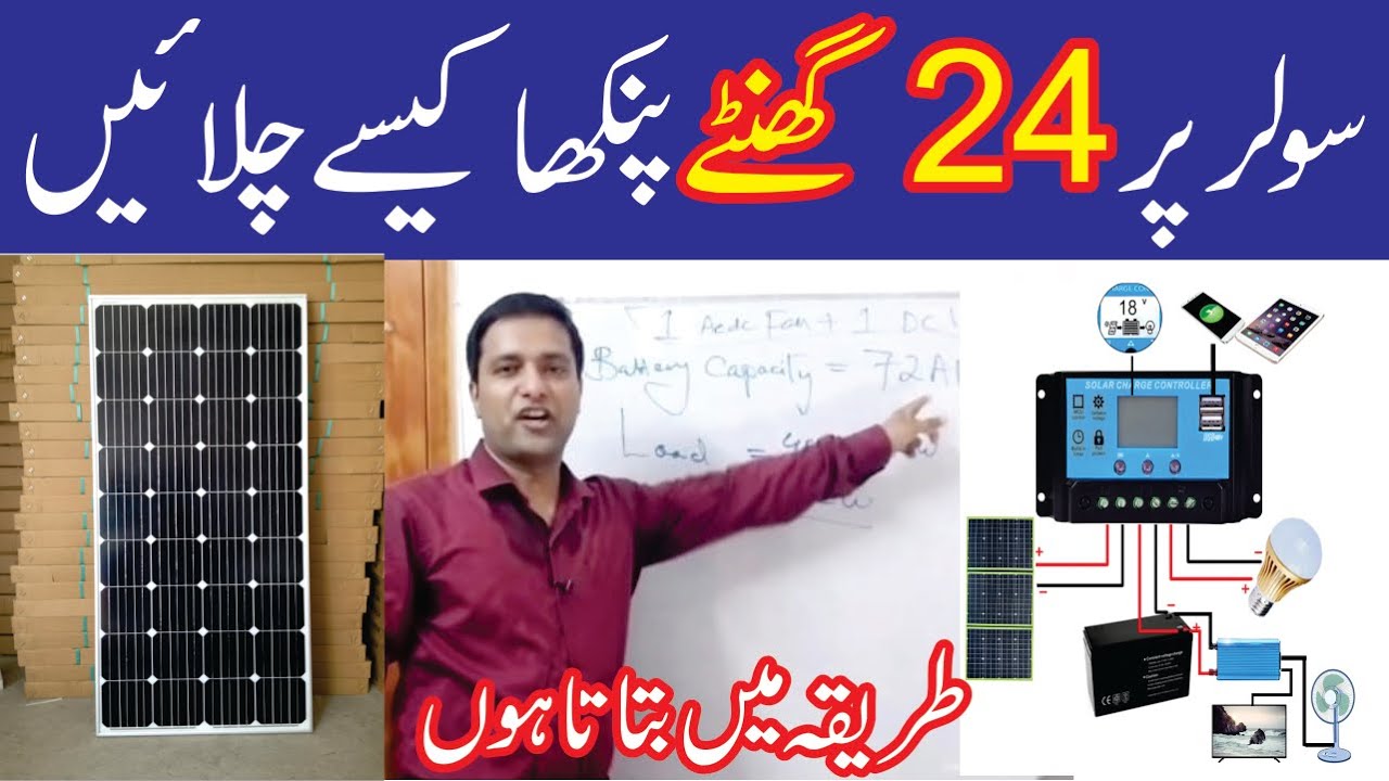 Solar panel per pankha kaise chalayen || 180w solar panel || سولر پینل لگانے کا طریقہ