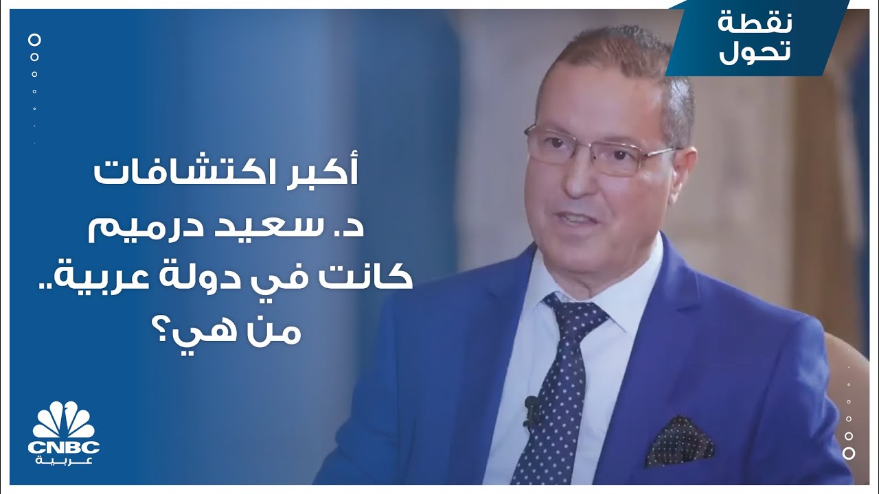 أكبر اكتشافات د. سعيد درميم كانت في دولة عربية.. من هي؟