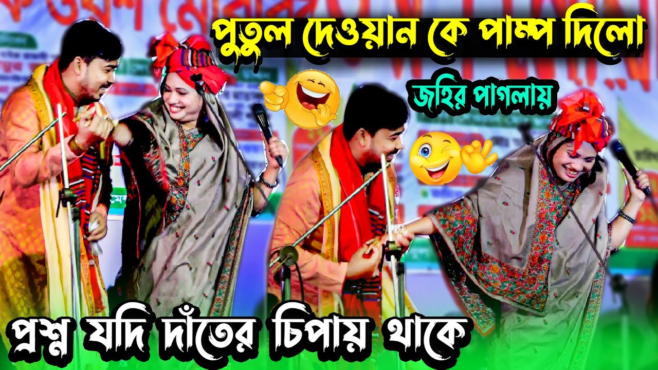 মজার পালা । ঝড় তুফান করে দিলো । জহির পাগল পুতুল দেওয়ান । ohir Pagla Putul Dewan New Pala Gaan