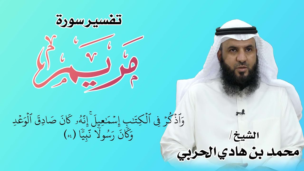#تفسير_سورة_مريم ( ١٤ ) - { واذكر في الكتاب اسماعيل ..} - { وكان يأمر أهله بالصلاة.... }