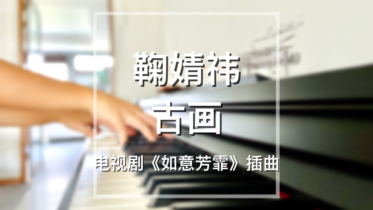 【你点我弹】Piano Cover鞠婧祎Ju Jingyi-古画Ancient Painting｜《如意芳霏》插曲 Drama 