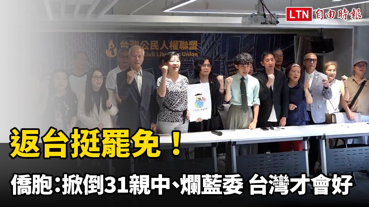 返台挺罷免！海外僑胞：掀倒31親中、爛藍委 台灣才會好