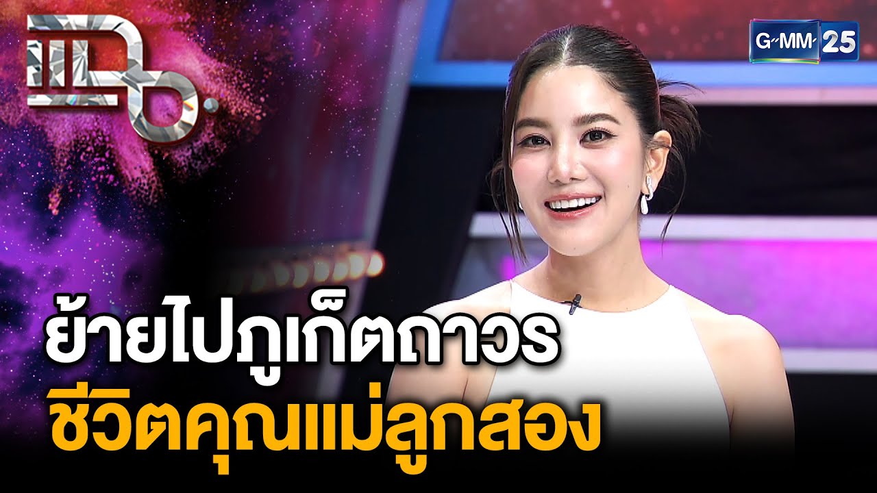 “ก้อย รัชวิน” อัปเดตชีวิตคุณแม่ลูกสอง หลังย้ายครอบครัวไปใช้ชีวิตที่ภูเก็ต | แฉ 16 มิ.ย. 68 [2/3]