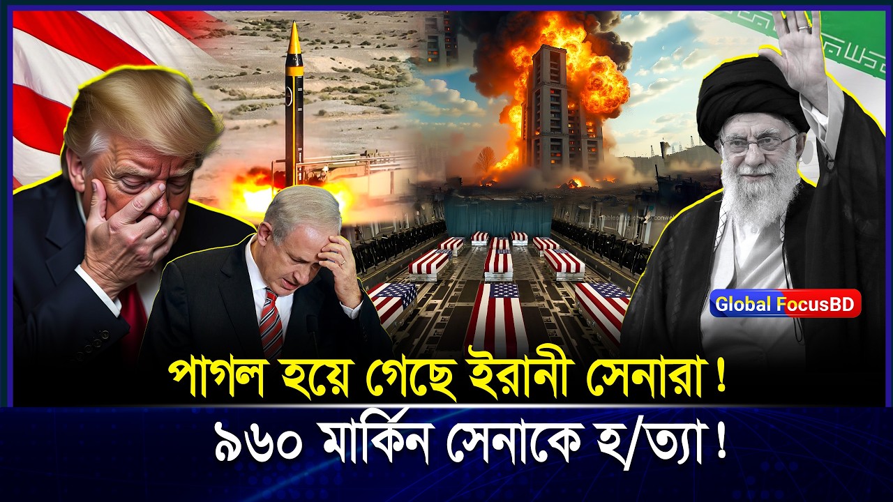 হরমুজ প্রণালী বন্ধ! পাগল হয়ে গেছে ইরানী সে-নারা? | পরাজয়ের দ্বারপ্রান্তে যুক্তরা-ষ্ট্র! | Iran
