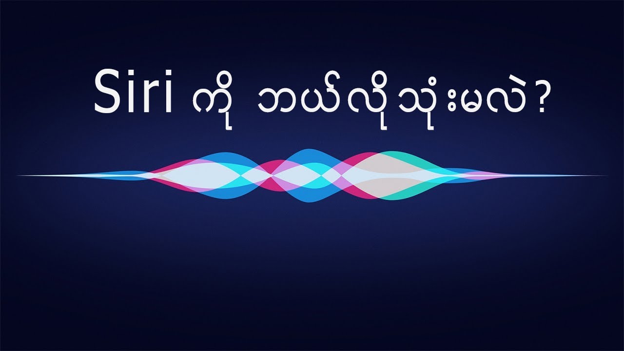 iPhone/iPad မွာပါတဲ့ Siri ကို ဘယ္လိုသံုးမလဲ? [TechNation101 Ep. 2]