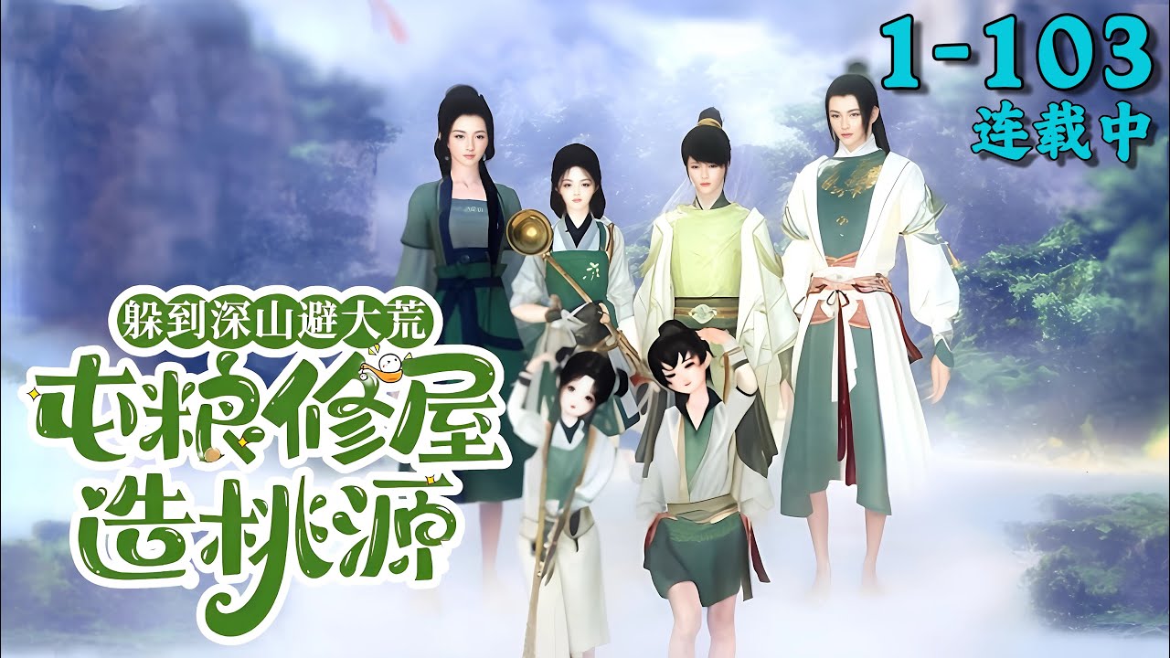《躲到深山避大荒，屯粮修屋造桃源》1~103