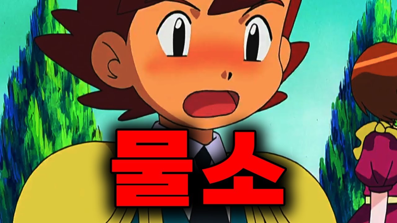 역대 포켓몬 최악의 히로인 라이벌