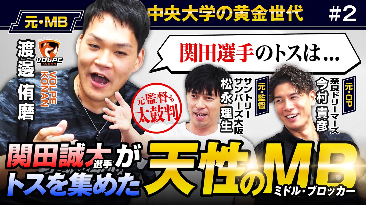 【キャラ枠】元WD名古屋の渡邊侑磨さんが語る関田選手との驚愕エピソード！？【VS #6-2】