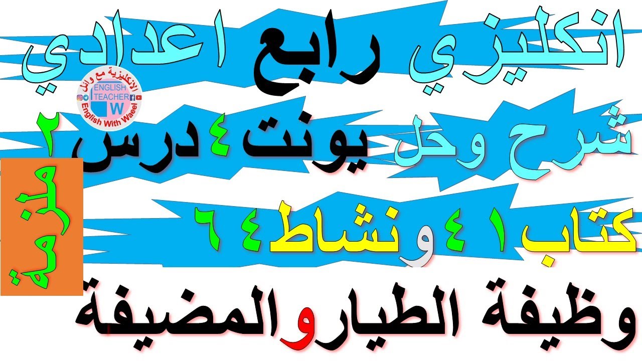 ملزمة انكليزي رابع اعدادي شرح يونت 4 درس 2 حل تمارين صفحة كتاب ملون 41 نشاط كراسة 64 وظيفة الطيار