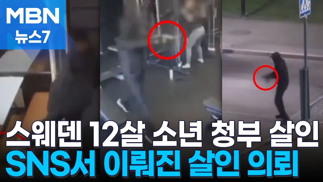 스웨덴서 12살 소년이 청부 살인&hellip;SNS서 이뤄진 살인 의뢰 [MBN 뉴스7]