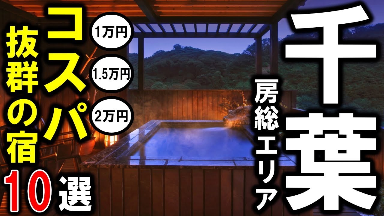 【千葉県/房総エリア】観光や旅行におすすめ旅館＆ホテル10選！コスパ抜群の宿泊施設を選びました♪1泊2食付（1万円以下/1.5万円以下/2万円以下）でお勧め宿！