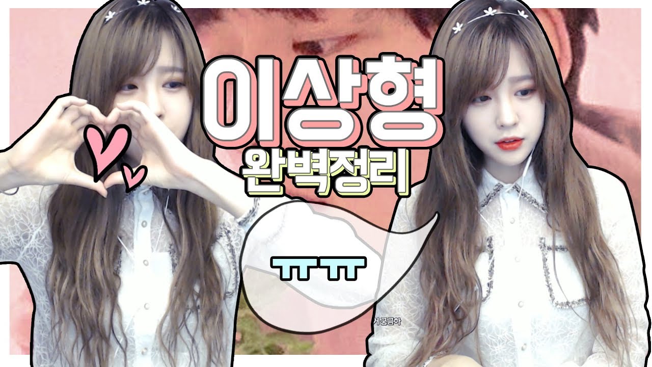 릴카님 이상형이 뭐에요? 질문하시면 이 영상 링크 드릴게요.