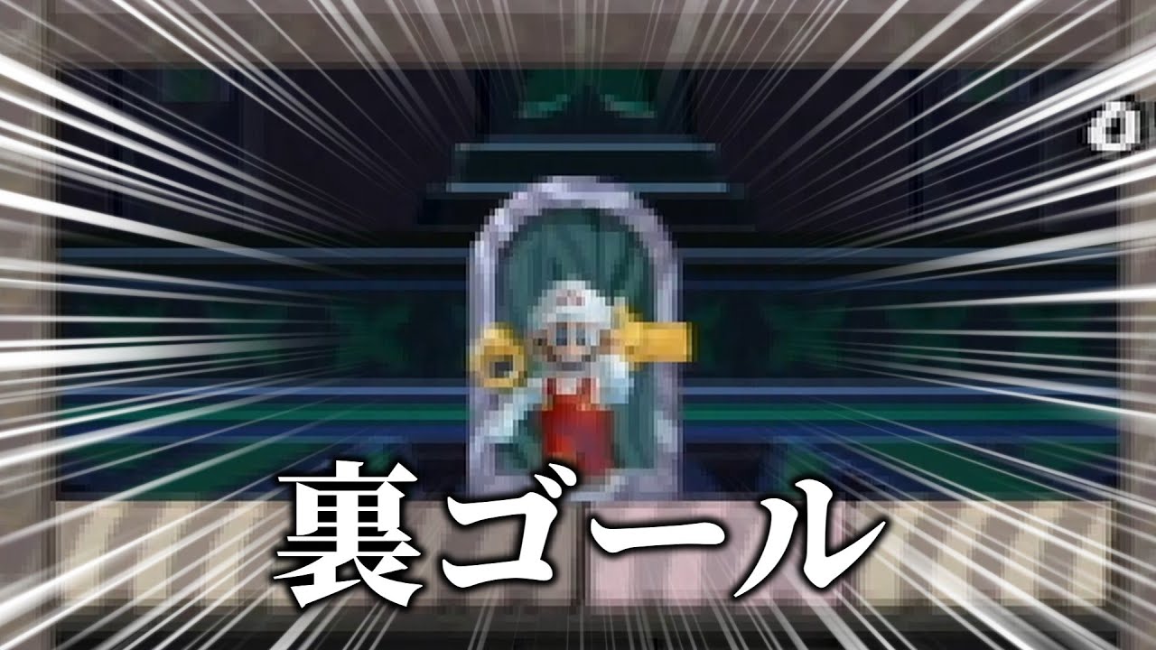 裏ゴールがやばすぎるマリオ