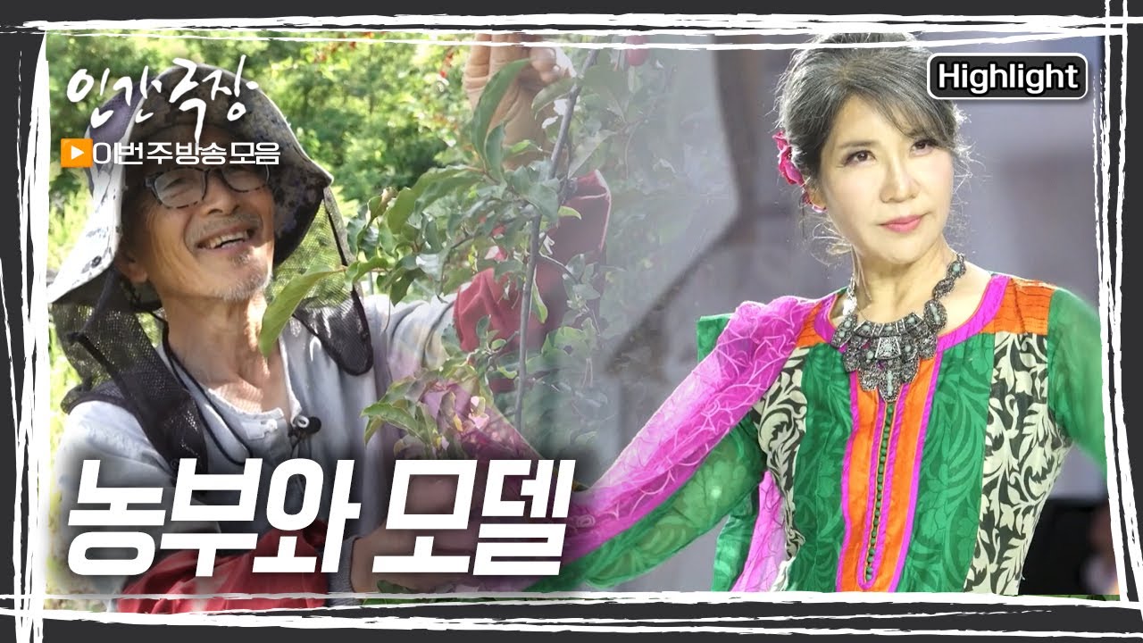 세월이 흘렀지만 지금도 아내를 보면 농부는 봄처럼 들뜬다. 모델 아내는 올곧은 나무처럼 삶의 철학을 가진 남편이 존경스럽다. [인간극장] KBS 방송